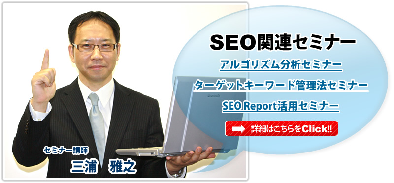 SEO関連セミナー